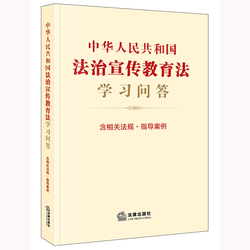 中华人民共和国法治宣传教育法学习问答（含相关法规·指导案例）法律出版社法规中心 法律出版社