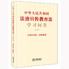 中华人民共和国法治宣传教育法学习问答（含相关法规·指导案例）法律出版社法规中心 法律出版社 商品缩略图0