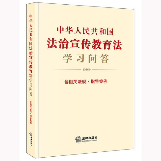 中华人民共和国法治宣传教育法学习问答（含相关法规·指导案例）法律出版社法规中心 法律出版社 商品图0