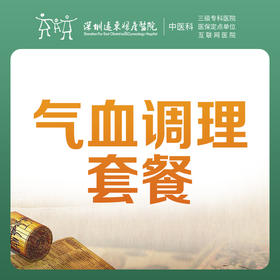 【中医理疗季】气血调理套餐（悬空灸；红外线治疗；常规针法）-罗湖远东3楼中医科