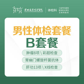 男性专项体检B套餐（肿瘤、前列腺、内脏、生殖系统彩超）-远东罗湖院区-体检科
