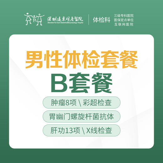 男性专项体检B套餐（肿瘤、前列腺、内脏、生殖系统彩超）-远东罗湖院区-体检科 商品图0