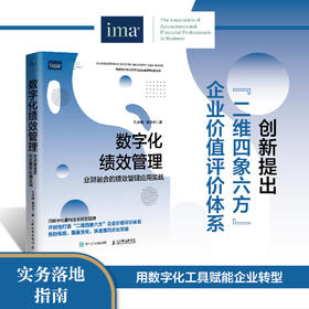 数字化绩效管理：业财融合的绩效管理应用实战 企业高质量发展预算经营分析提升管理会计能力企业管理书籍