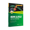 橙黄玉凤花栽培技术彩色图说（新时代乡村振兴丛书） 商品缩略图0