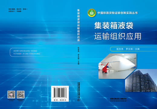 （预售，入库后发书）322267集装箱液袋运输组织应用 商品图1