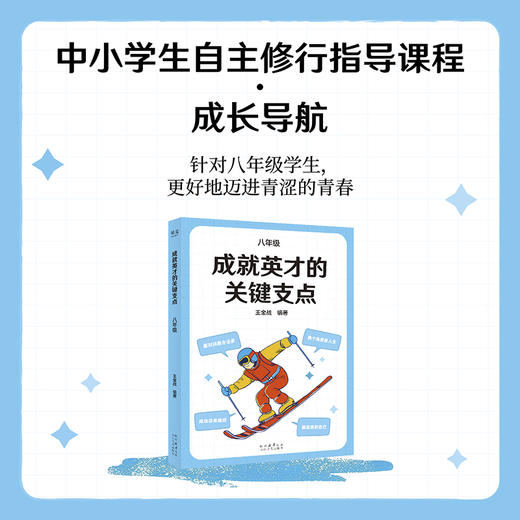成就英才的关键支点.七年级/八年级/九年级 商品图1