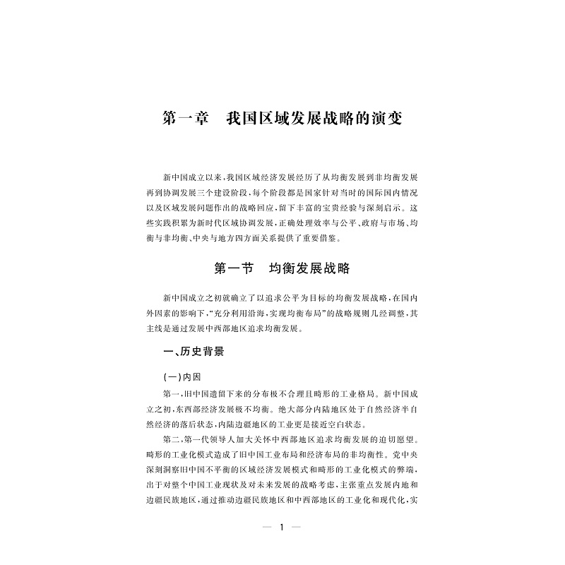 试读PDF-9787308251952(1-1)-区域协调发展战略宁波实践研究_006.jpg