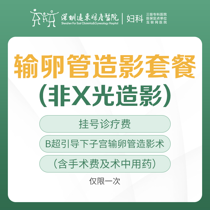 女性不孕不育检查-（输卵管造影套餐） -远东罗湖院区-5楼妇科