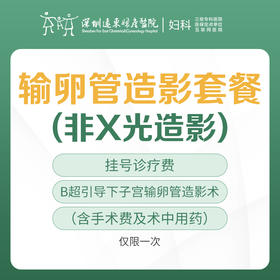 女性不孕不育检查-（输卵管造影套餐） -远东罗湖院区-5楼妇科