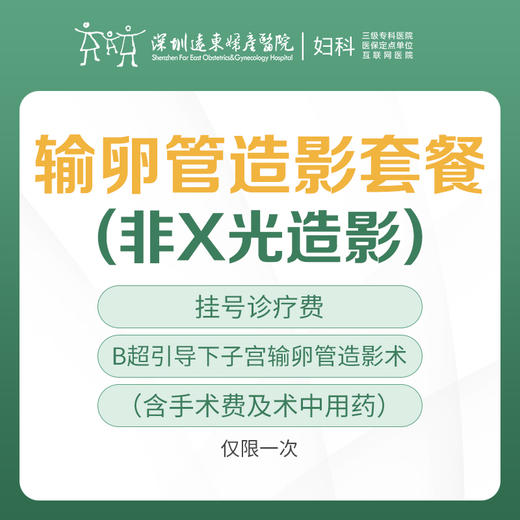 女性不孕不育检查-（输卵管造影套餐） -远东罗湖院区-5楼妇科 商品图0