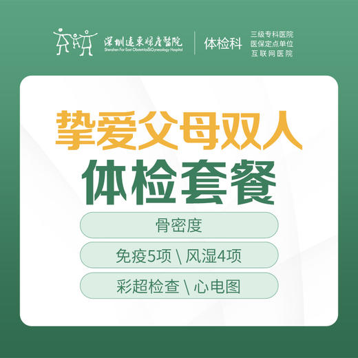 挚爱父母双人体检（中老年套餐限一男一女）-远东罗湖院区-体检科 商品图0