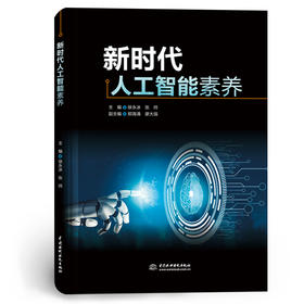 新时代人工智能素养