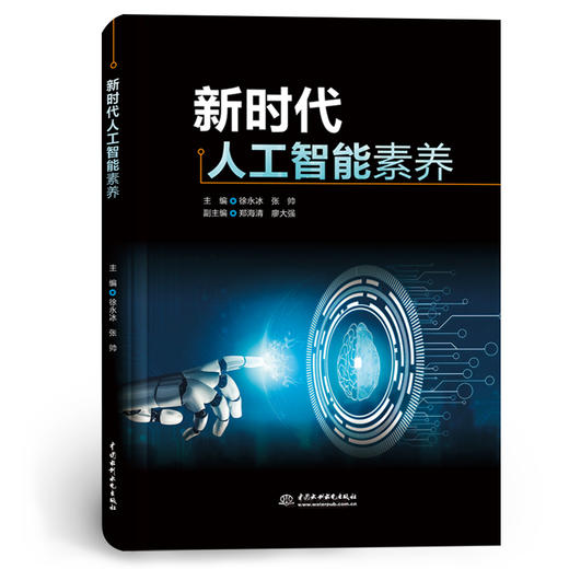 新时代人工智能素养 商品图0