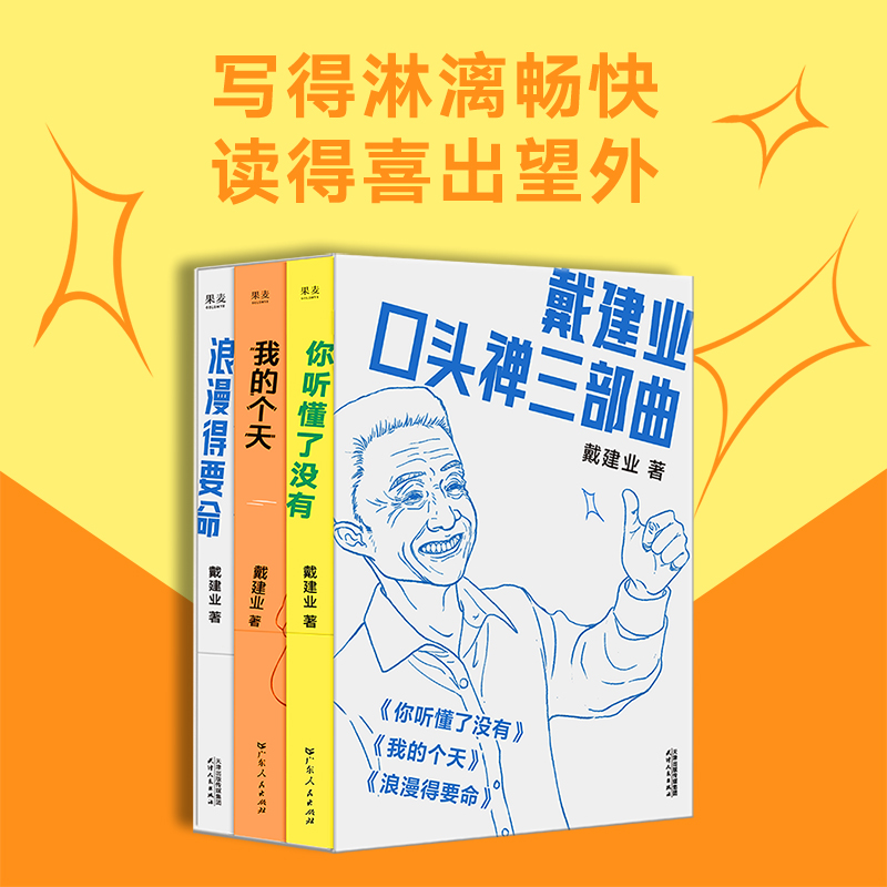 【赠首发纪念明信片】戴建业口头禅三部曲