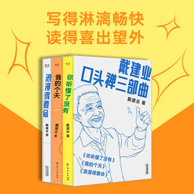 【赠首发纪念明信片】戴建业口头禅三部曲