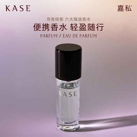 KASE嘉私EDP淡香精便携浓香水随行装 商品图0