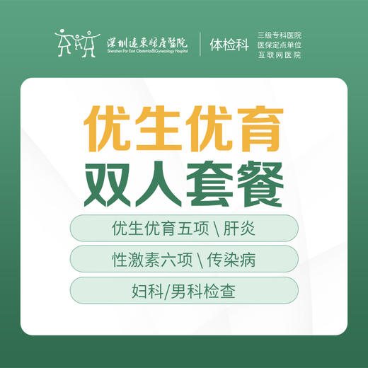 优生优育双人套餐（优生优育5项、性激素6项、传染病检查等）  -远东罗湖院区-体检科 商品图0
