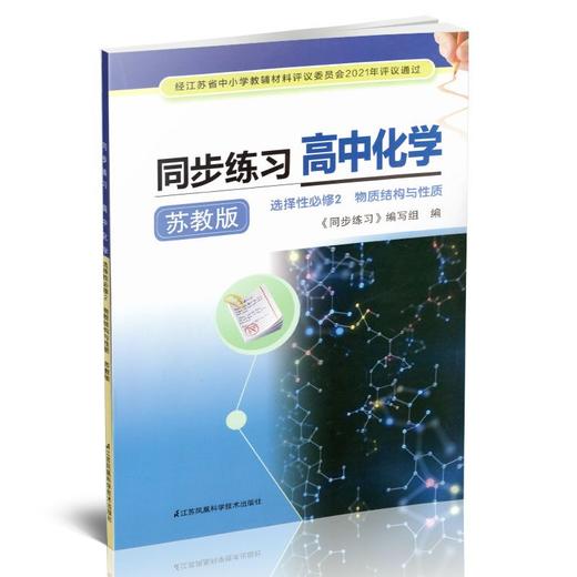2025年 同步练习 高中化学  选择性必修2 物质结构与性质 高中教辅 商品图3