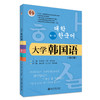 大学韩国语（第一册）（第4版） 牛林杰 等 主编 北京大学出版社 21世纪韩国语系列教材 商品缩略图0
