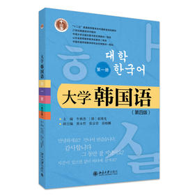 大学韩国语（第一册）（第4版） 牛林杰 等 主编 北京大学出版社 21世纪韩国语系列教材