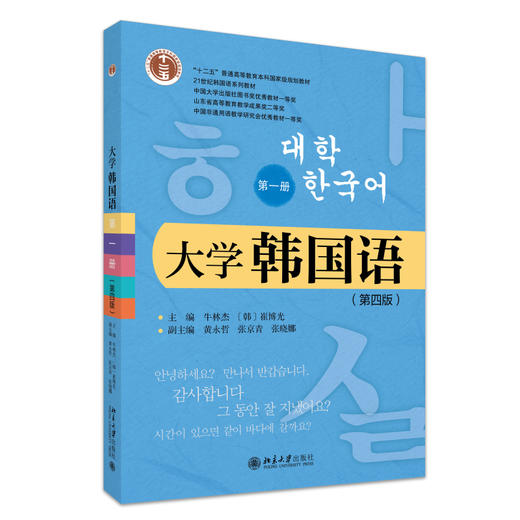 大学韩国语（第一册）（第4版） 牛林杰 等 主编 北京大学出版社 21世纪韩国语系列教材 商品图0