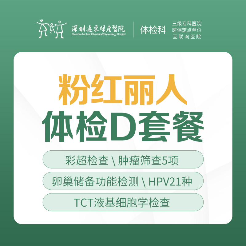 粉红丽人体检D套餐（彩超、肿瘤筛查、HPV+TCT、心电图）-远东罗湖院区-体检科