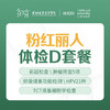 粉红丽人体检D套餐（彩超、肿瘤筛查、HPV+TCT、心电图）-远东罗湖院区-体检科 商品缩略图0