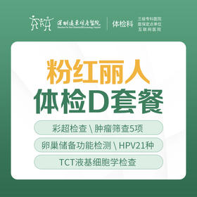 粉红丽人体检D套餐（彩超、肿瘤筛查、HPV+TCT、心电图）-远东罗湖院区-体检科