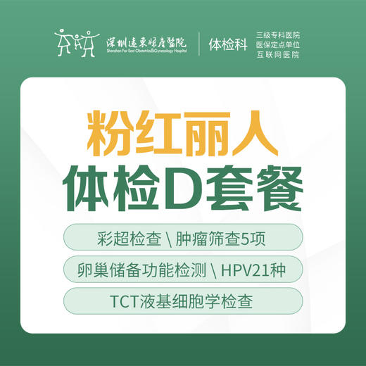 粉红丽人体检D套餐（彩超、肿瘤筛查、HPV+TCT、心电图）-远东罗湖院区-体检科 商品图0