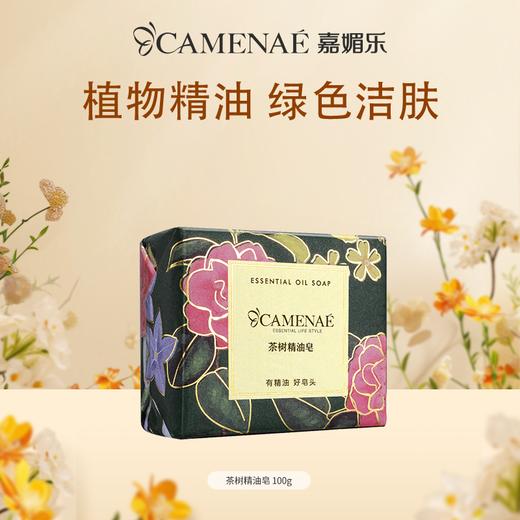 【双12大促】嘉媚乐茶树精油皂100g 清爽润肤  洗脸洁面洗澡洗手清洁  手工香皂  专柜正品 商品图0