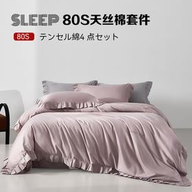 【A类80支天丝棉四件套】花边天丝棉四件套良品纯色80支床品套件柔软丝滑高端件套