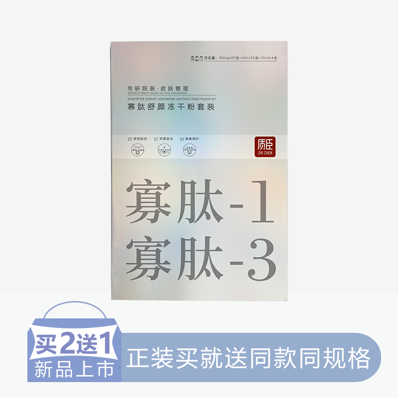 质臣寡肽舒颜冻干粉套盒【12】