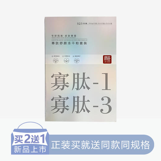 质臣寡肽舒颜冻干粉套盒【12】 商品图0