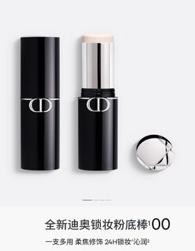 迪奥 克丽丝汀迪奥凝脂恒久无瑕粉底棒 00 10g  C037900101-F