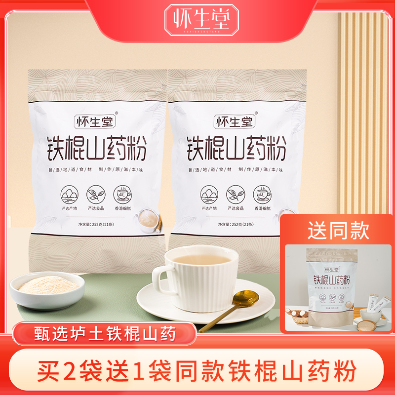 【3袋78元】怀生堂铁棍山药粉复配怀山粉252g/袋升级版【国sir严选】