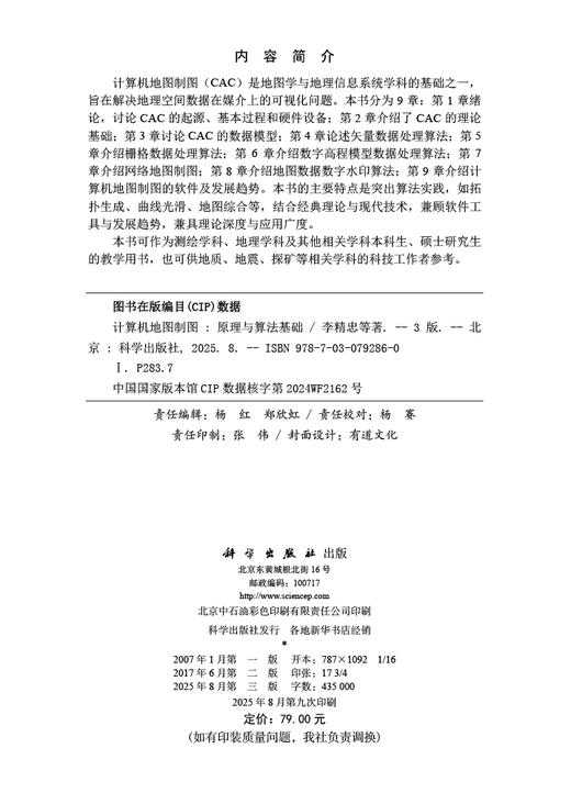计算机地图制图：原理与算法基础（第三版） 商品图2