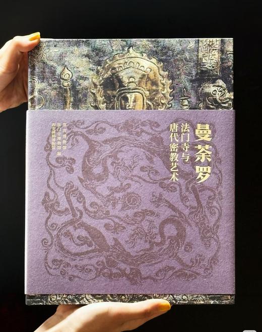 重磅推荐！！《曼荼罗：法门寺与唐代密教艺术》，精装，16开，深圳博物馆、法门寺博物馆、西安碑林博物馆编著，雅昌精印，文物出版社2025年一版二印，售价499元。 商品图0