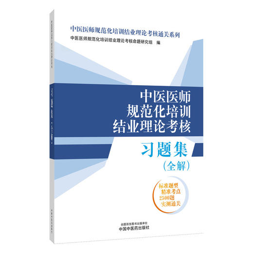 中医医师规范化培训结业理论考核习题集（全解）中医医师规范化培训结业理论考核通关系列 9787513296328 中国中医药出版社 商品图1