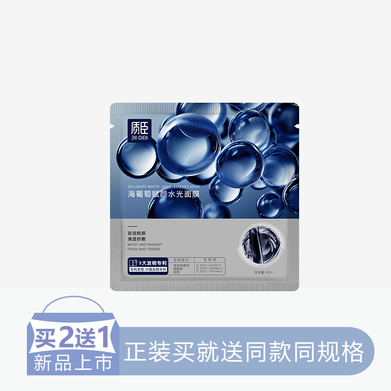 【2送1】质臣海葡萄赋颜水光面膜【5片/盒】【60】