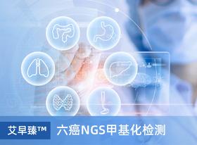 六癌NGS甲基化检测