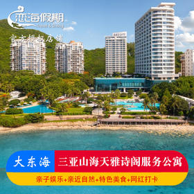 三亚山海天雅诗阁服务公寓