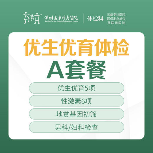 【特惠】优生优育体检A套餐（性激素、卵巢储备、睾丸生精、地贫筛查）-远东罗湖院区-体检科 商品图1