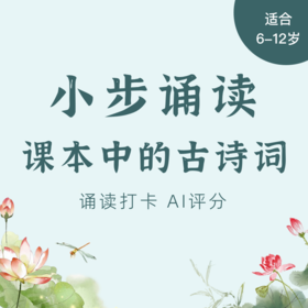 【功能】小步诵读·课本中的古诗词（2年有效期）