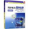 2025年 同步练习 高中化学选择性必修1 化学反应原理 高中教辅 商品缩略图3