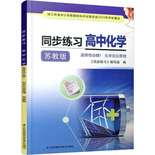 2025年 同步练习 高中化学选择性必修1 化学反应原理 高中教辅 商品图3