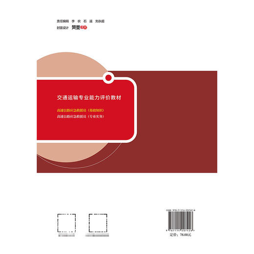 高速公路应急救援员（基础知识） 商品图1