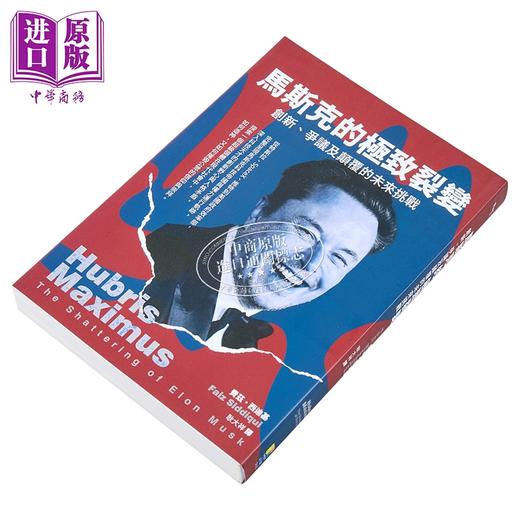 预售 【中商原版】马斯克的极致裂变 争议 创新及颠覆的未来挑战 港台原版 费兹西迪基 好优文化 商品图2