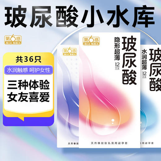 第六感避孕套玻尿酸36只情趣超薄安全套 带刺大颗粒男女计生成人用品 商品图0