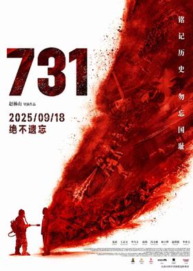 【西安荣民时代奥斯卡】《731》特惠观影