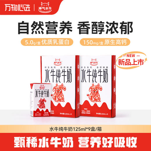 【新品上市】神气水牛纯牛奶125ml*9盒*1箱儿童高钙早餐奶 商品图1